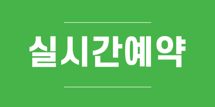 간편예약
